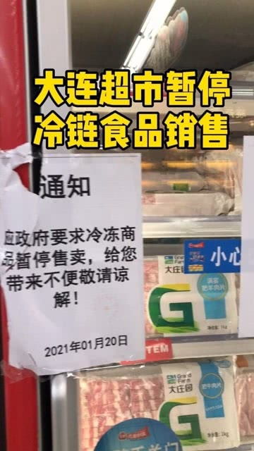 大連超市暫停冷鏈食品銷售 新冠肺炎防控新舉措